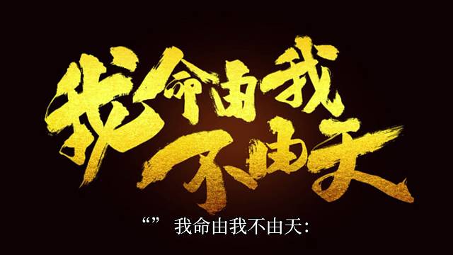 我命由我不由天