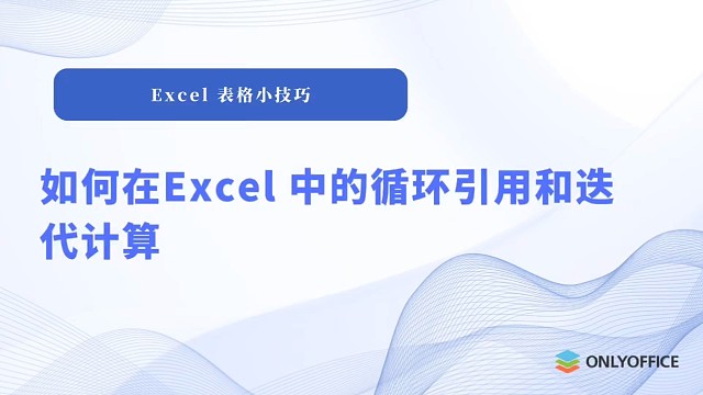 如何在Excl中的使用循环引和迭代计算？