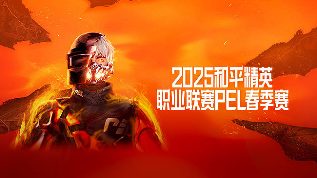 2025PEL春季赛-常规赛 第一周第二日第1场【江西TJB获胜】