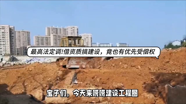 最高法定调！借资质搞建设，竟也有优先受偿权！