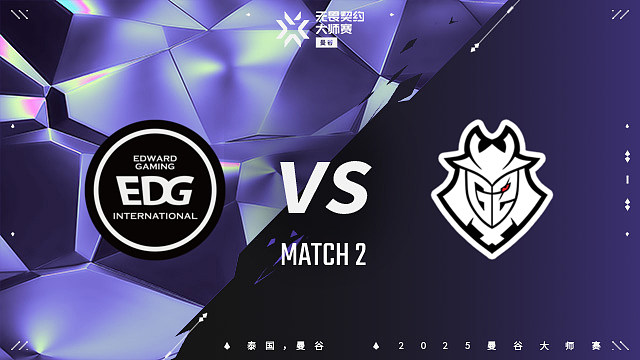 【回放】EDG vs G2-2 曼谷大师赛