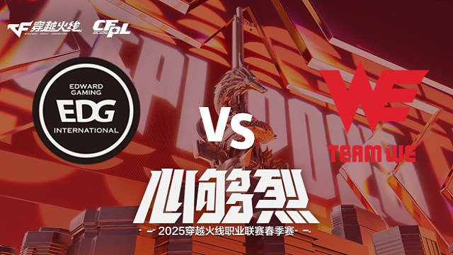 【回放】EDG vs WE_1 2025CFPL春季赛