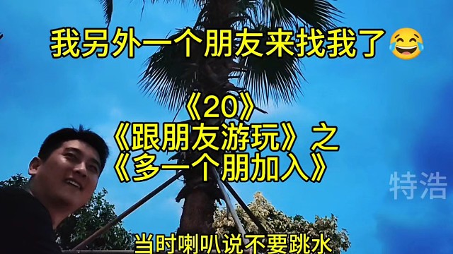 跟朋友游玩20之多一个朋友加入，天气真的不错，有朋友多就热闹