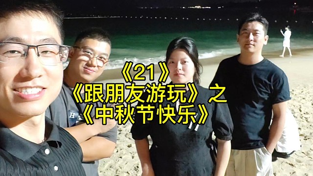 跟朋友游玩21之中秋节快乐，相聚一刻快乐的时光总是如此短暂吖