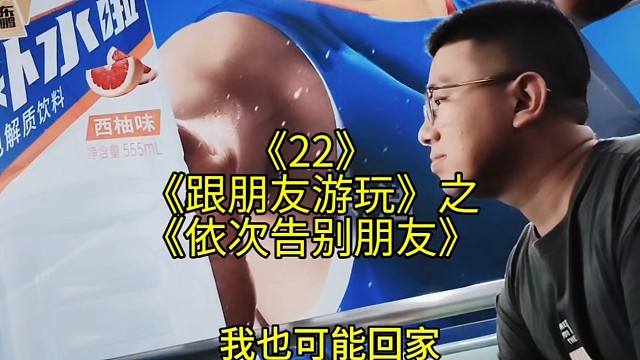 跟朋友游玩22之依次告别朋友，有点相见恨晚相聚时间如此短暂