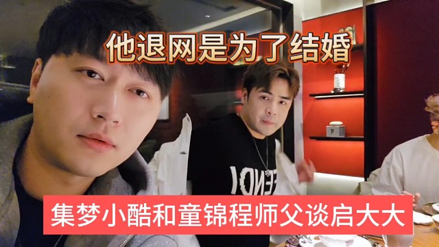 集梦小酷和童锦程谈启大大，退网就是为了结婚