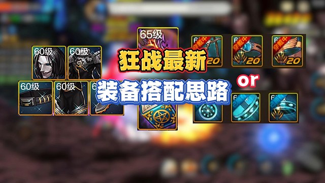 狂战最新装备搭配思路