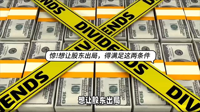 惊！想让股东出局，得满足这俩条件