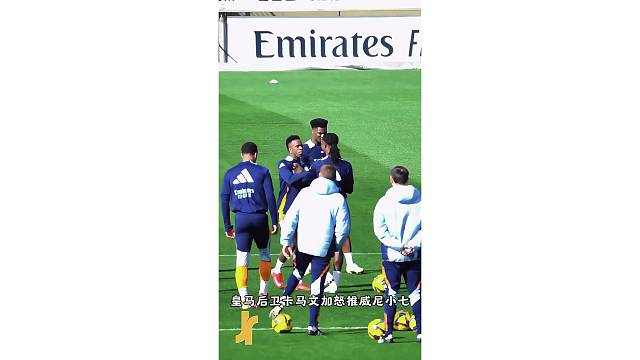 皇马疑似内功，训练赛卡马文加怒推威尼小七