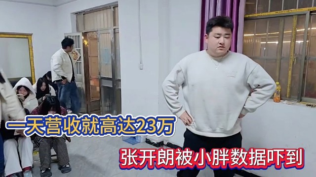 一天营收就高达23万，张开朗被小胖数据吓到！