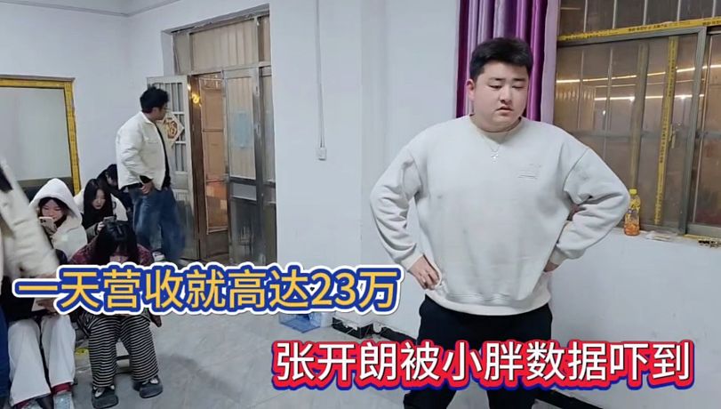 一天營(yíng)收就高達(dá)23萬(wàn)，張開(kāi)朗被小胖?jǐn)?shù)據(jù)嚇到！