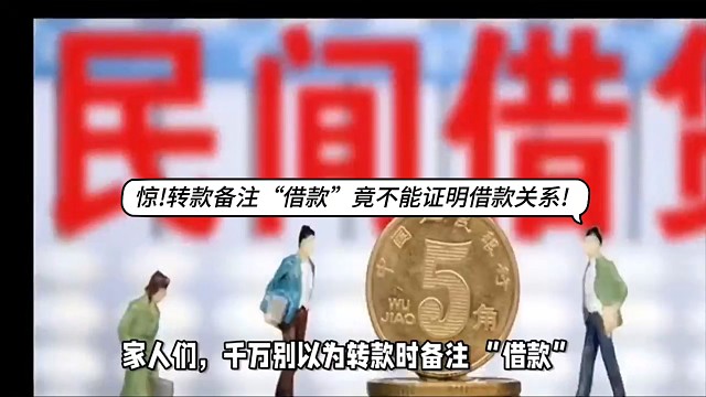 惊！转款备注 “借款” 竟不能证明借款关系