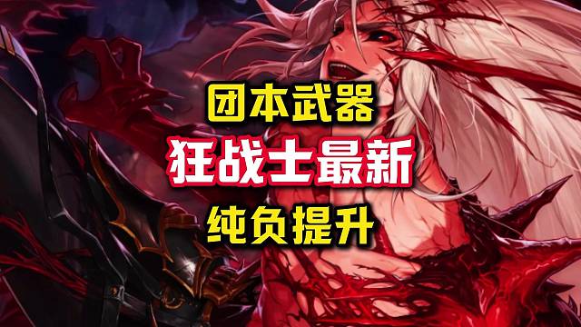 狂战士团本武器纯负提升，实战效果还不如冥刀。