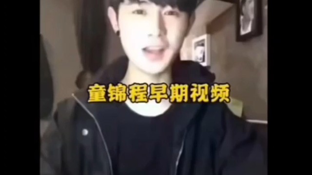 童锦程早期视频