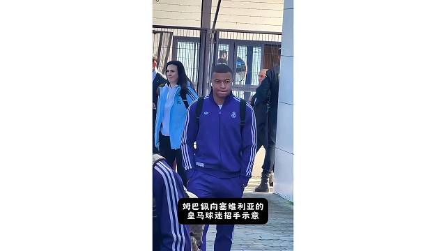 姆巴佩向塞维利亚的皇马球迷招手示意，手插兜很潇洒
