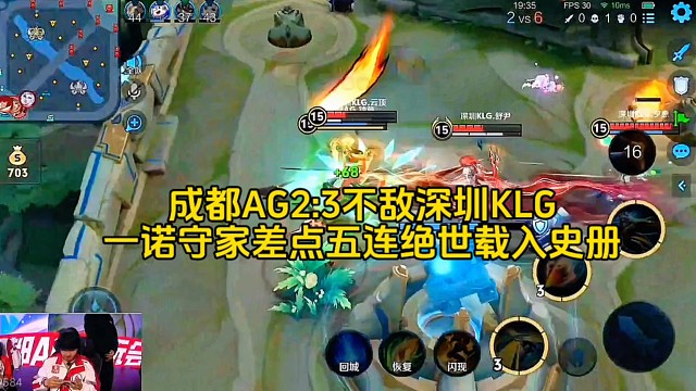 成都AG2:3不敌深圳KLG，最少要3:1战胜情久才可晋级S组，一诺二打五守家差点五连绝世载入史册