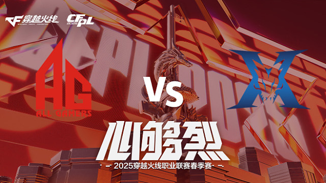 【回放】AG vs KZ_1 2025CFPL春季赛