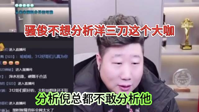 骚俊不想分析洋三刀这个大咖，分析倪总都不敢分析他