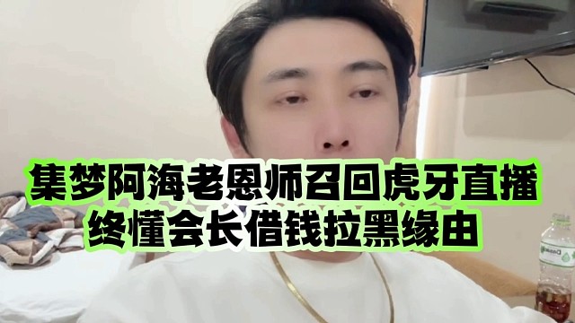 集梦阿海老恩师召回虎牙直播、终懂会长借钱拉黑缘由