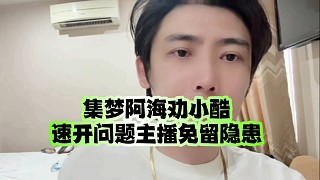 集夢阿海勸小酷：速開問題主播免留隱患…