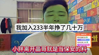 小胖離開晶哥就是當(dāng)保安的料，我加入233半年掙了幾十萬