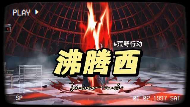 荒野行动沸腾西