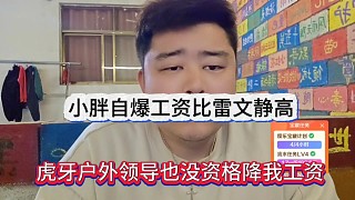 集夢小胖自爆工資比雷文靜高，戶外領導也沒資格降工資
