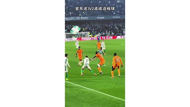 圆神安东尼1V2造边线球，对阵皇马也不虚
