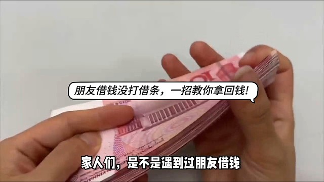 朋友借钱没打借条，一招教你拿回钱！