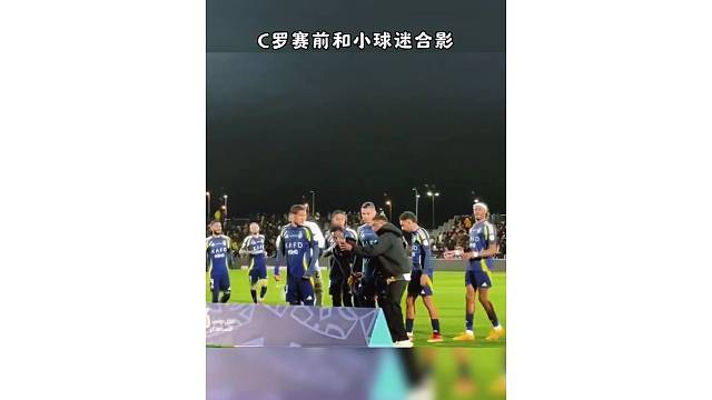 球迷赛前冲进场内和C罗合影，人气太高了