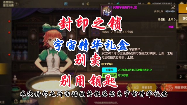 封印之锁宇宙精华别卖钥匙也别用