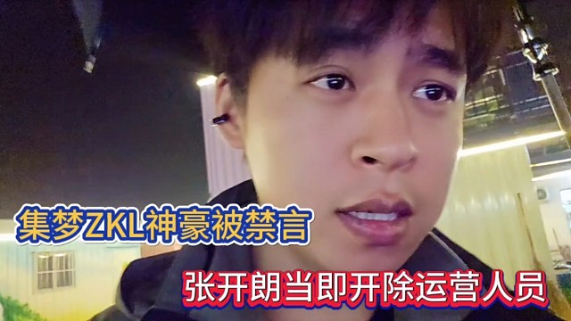 集梦ZKL神豪被禁言，张开朗当即开除运营人员！