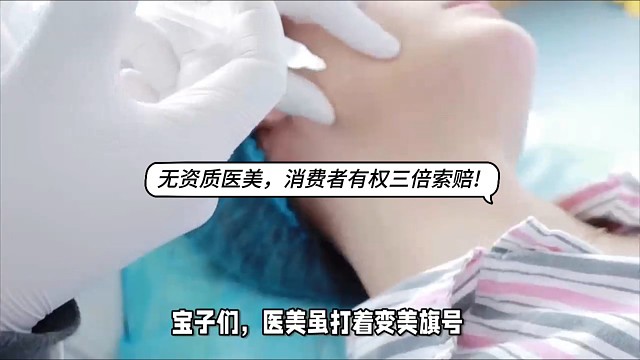 无资质医美，消费者有权三倍索赔！