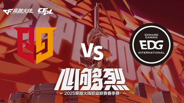 【回放】Q9 vs EDG_1 2025CFPL春季赛