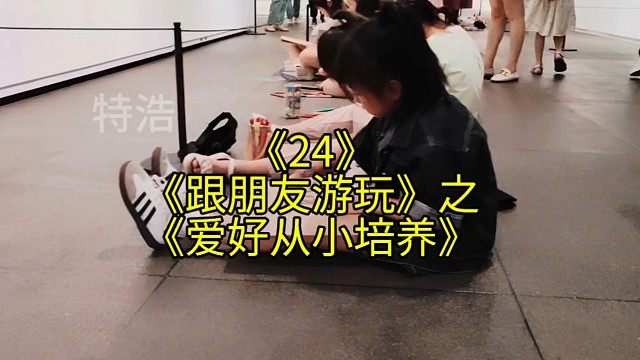 跟朋友游玩24爱好从小培养，一定要找到自己所热爱的事情或技能