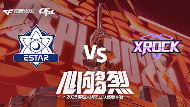 【回放】eStar vs XROCK_2 2025CFPL春季赛
