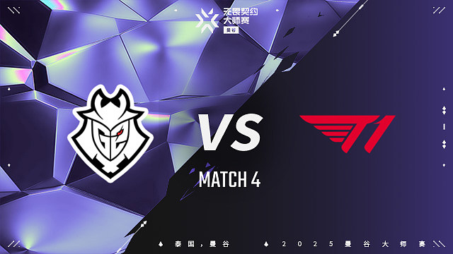 【回放】G2 vs T1-4 曼谷大师赛总决赛