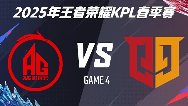 成都AG超玩会 vs 情久-4 2025KPL春季赛