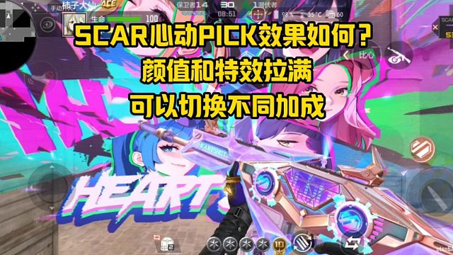 SCAR心动PICK效果如何？颜值和特效拉满，能切换不同加成
