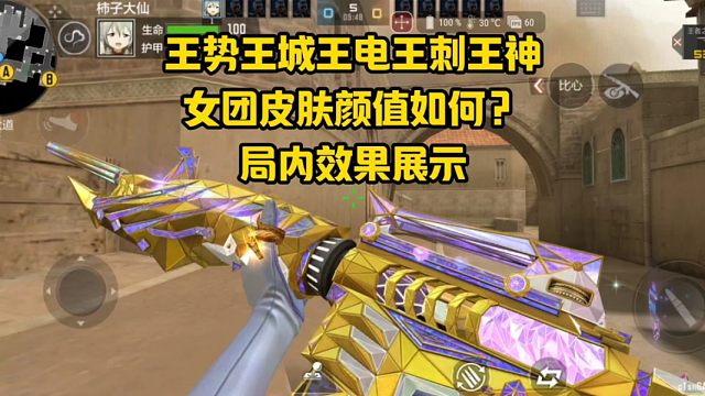 王势王城王神王电王刺女团皮肤颜值如何？局内效果展示！