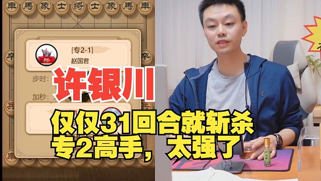 许银川仅仅31回合斩杀专2，太强了