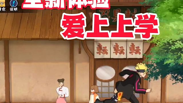 全新体验优化，让火影玩家爱上上学