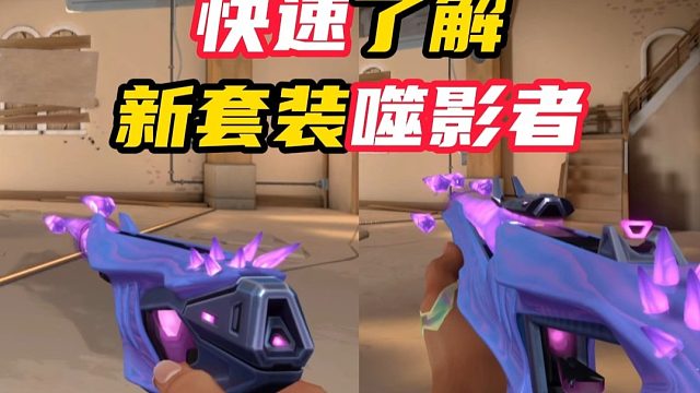 快速了解新套装噬影者  【无畏契约】