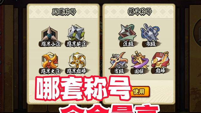 火影手游哪一套称号含金量更高？