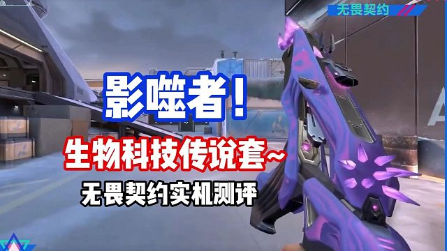 影噬者！生物科技传说套！