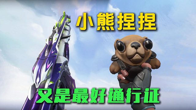 又是最好的通行证吗，小熊捏捏和炫酷的贴图皮肤。