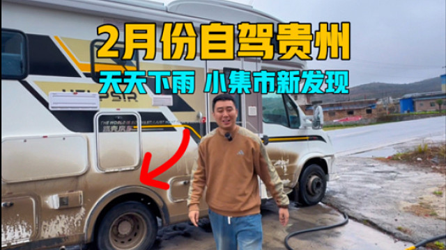房车自驾贵州，2月份天天下雨，一家三口逛小集市有新发现