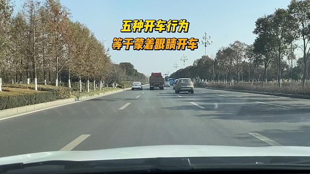 开车不能有的五种行为，否则和蒙着眼睛开车没有区别