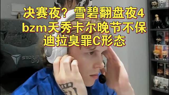 《决赛夜？雪碧翻盘夜4 bzm天秀卡尔晚节不保 迪拉臭罪C形态》刀塔名画 梦幻联赛S25
