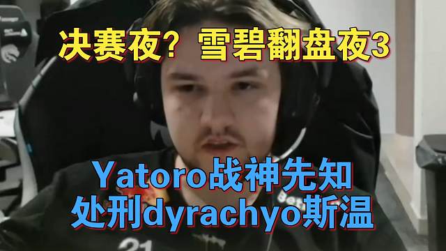 《决赛夜？雪碧翻盘夜3 Yatoro先知处刑dyrachyo斯温》刀塔名画 梦幻联赛S25